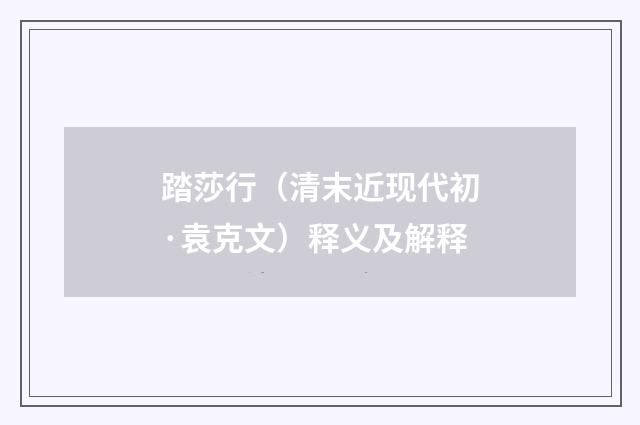 踏莎行（清末近现代初·袁克文）释义及解释