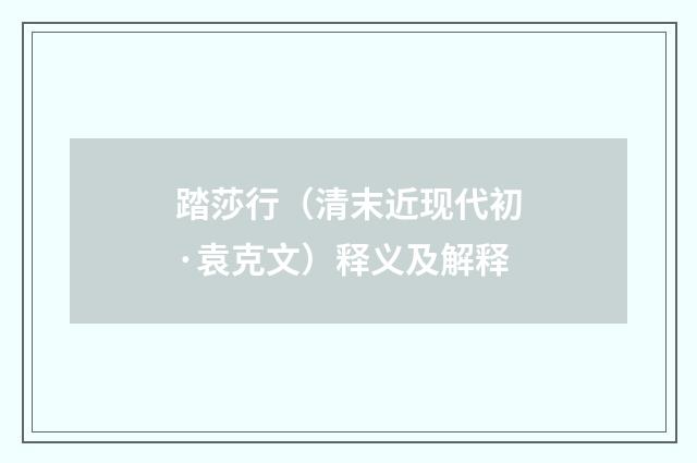 踏莎行（清末近现代初·袁克文）释义及解释