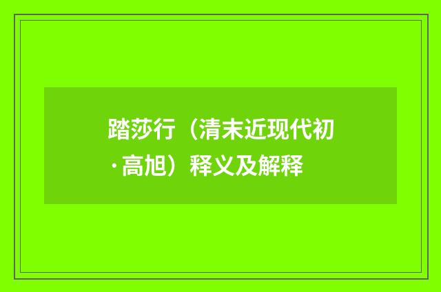 踏莎行（清末近现代初·高旭）释义及解释