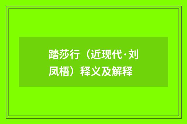 踏莎行（近现代·刘凤梧）释义及解释
