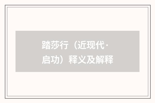 踏莎行（近现代·启功）释义及解释