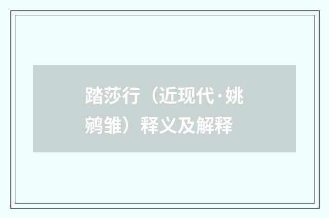 踏莎行（近现代·姚鹓雏）释义及解释