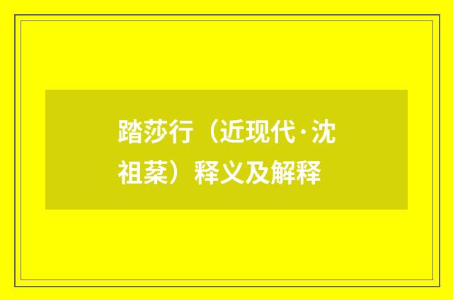 踏莎行（近现代·沈祖棻）释义及解释