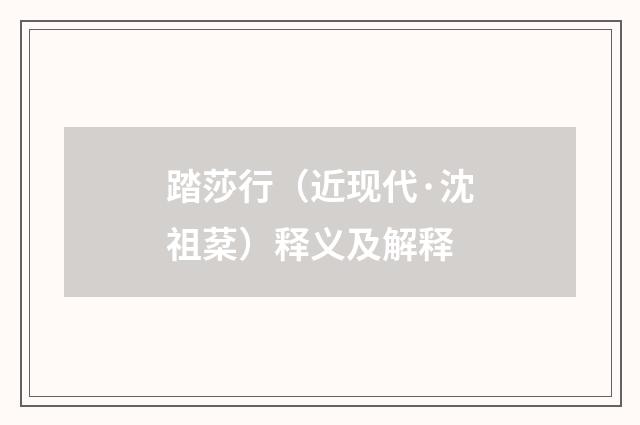 踏莎行（近现代·沈祖棻）释义及解释