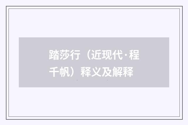 踏莎行（近现代·程千帆）释义及解释