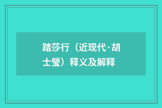 踏莎行（近现代·胡士瑩）释义及解释
