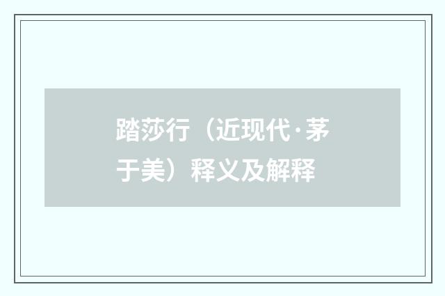 踏莎行（近现代·茅于美）释义及解释