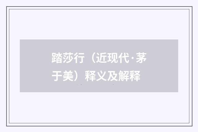 踏莎行（近现代·茅于美）释义及解释