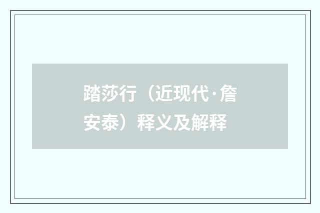 踏莎行（近现代·詹安泰）释义及解释