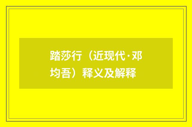 踏莎行（近现代·邓均吾）释义及解释