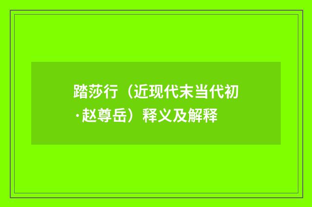 踏莎行（近现代末当代初·赵尊岳）释义及解释