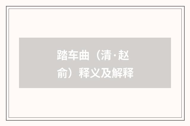 踏车曲（清·赵俞）释义及解释