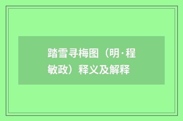 踏雪寻梅图（明·程敏政）释义及解释