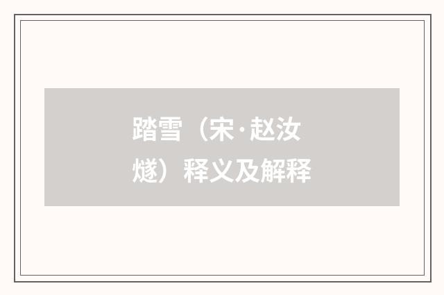 踏雪（宋·赵汝燧）释义及解释