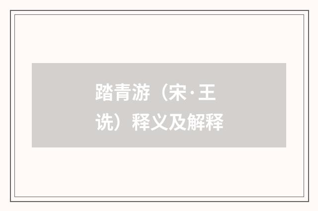 踏青游（宋·王诜）释义及解释