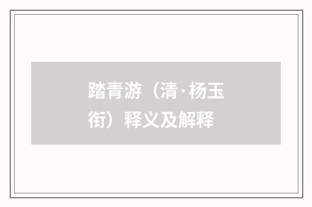 踏青游（清·杨玉衔）释义及解释