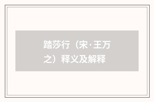 踏莎行（宋·王万之）释义及解释