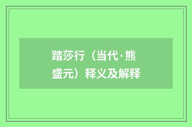 踏莎行（当代·熊盛元）释义及解释
