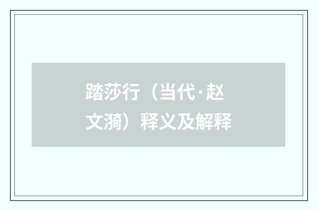 踏莎行（当代·赵文漪）释义及解释
