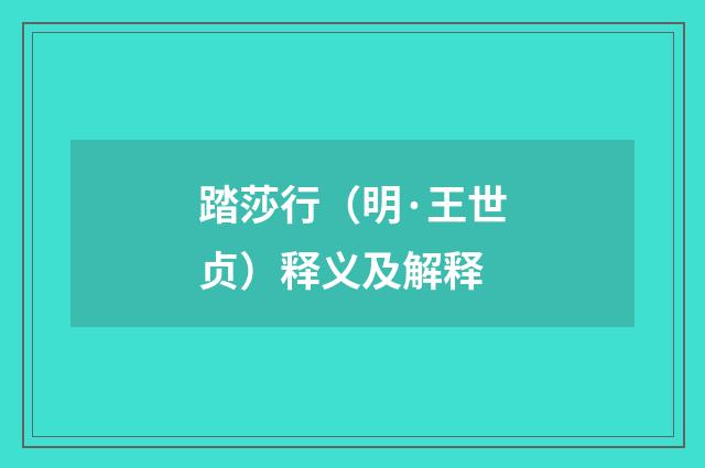 踏莎行（明·王世贞）释义及解释