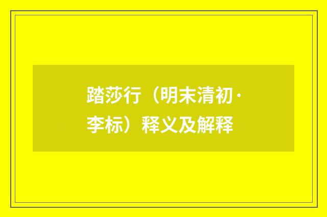 踏莎行（明末清初·李标）释义及解释