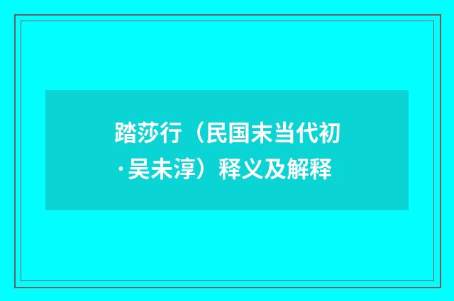 踏莎行（民国末当代初·吴未淳）释义及解释