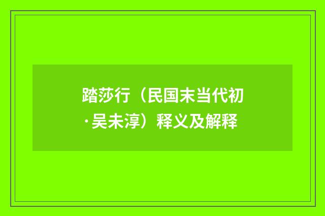 踏莎行（民国末当代初·吴未淳）释义及解释