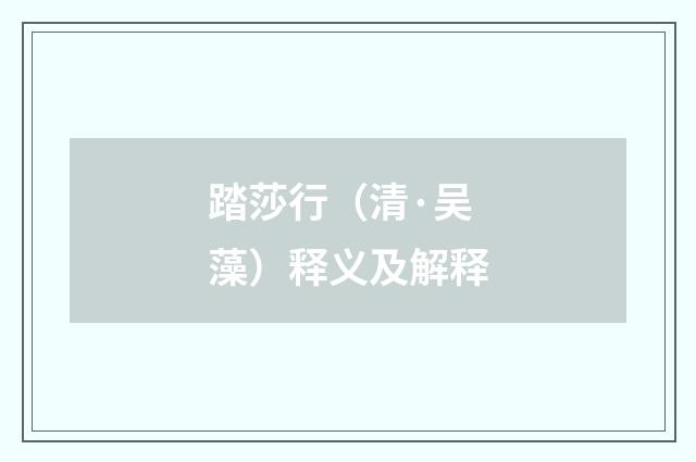 踏莎行（清·吴藻）释义及解释