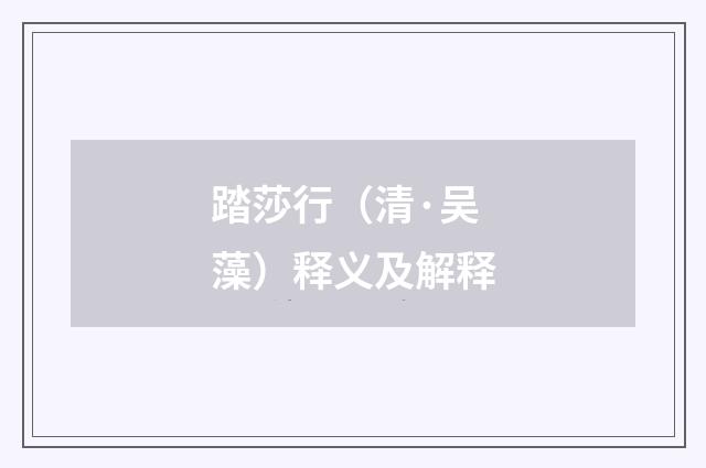 踏莎行（清·吴藻）释义及解释