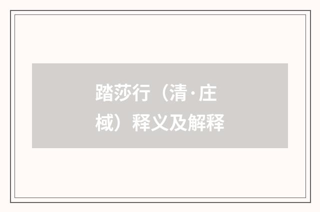 踏莎行（清·庄棫）释义及解释