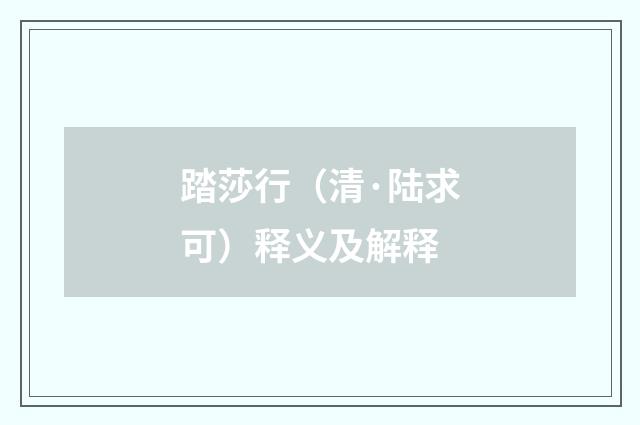 踏莎行（清·陆求可）释义及解释