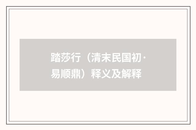 踏莎行（清末民国初·易顺鼎）释义及解释