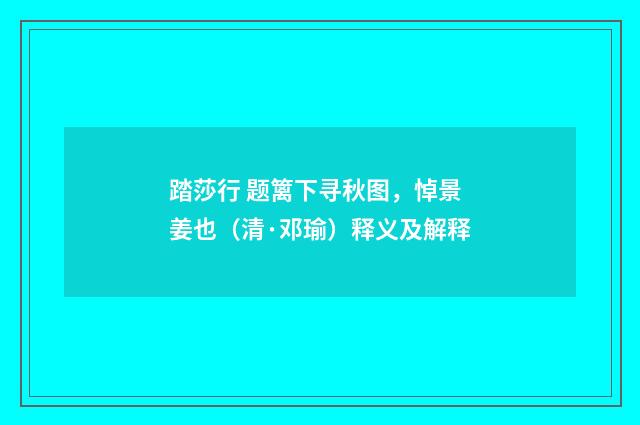踏莎行 题篱下寻秋图，悼景姜也（清·邓瑜）释义及解释