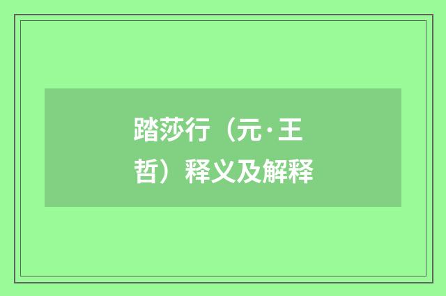 踏莎行（元·王哲）释义及解释
