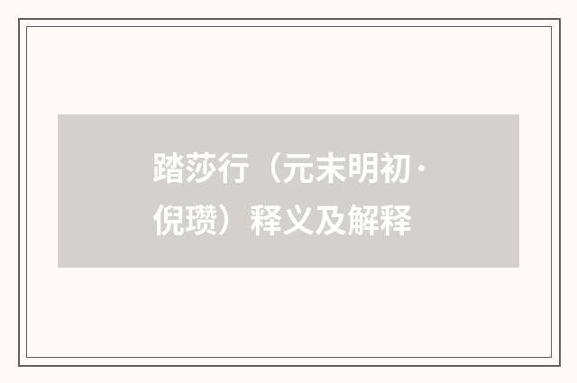 踏莎行（元末明初·倪瓒）释义及解释