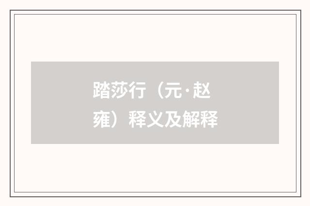 踏莎行（元·赵雍）释义及解释