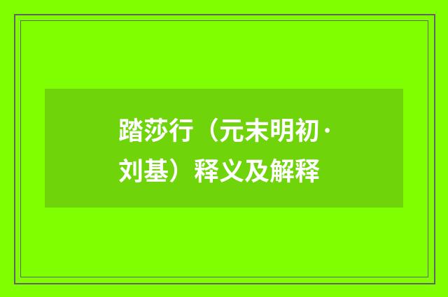 踏莎行（元末明初·刘基）释义及解释