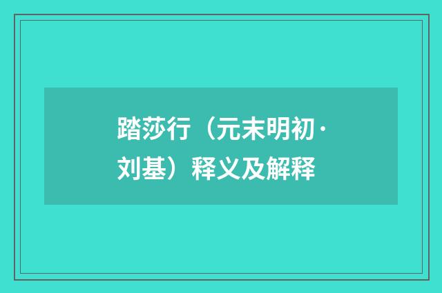踏莎行（元末明初·刘基）释义及解释