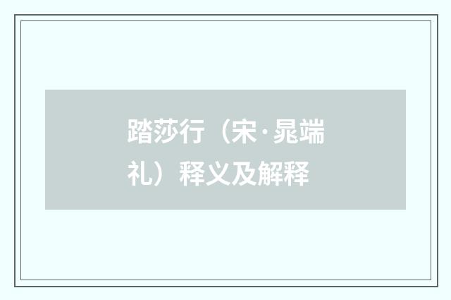 踏莎行（宋·晁端礼）释义及解释