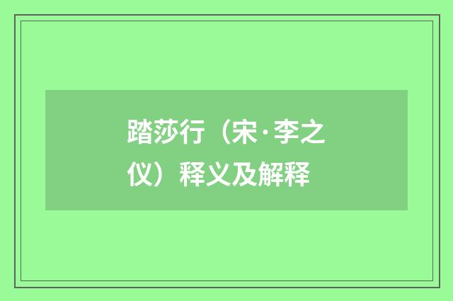 踏莎行（宋·李之仪）释义及解释