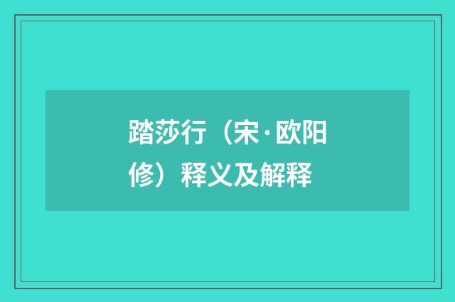 踏莎行（宋·欧阳修）释义及解释