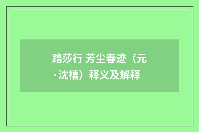 踏莎行 芳尘春迹（元·沈禧）释义及解释