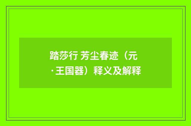踏莎行 芳尘春迹（元·王国器）释义及解释