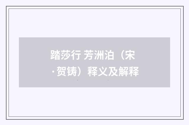 踏莎行 芳洲泊（宋·贺铸）释义及解释