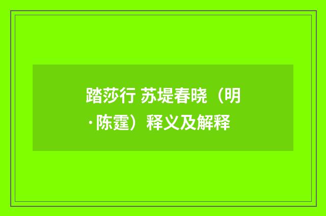 踏莎行 苏堤春晓（明·陈霆）释义及解释