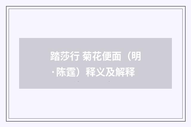踏莎行 菊花便面（明·陈霆）释义及解释