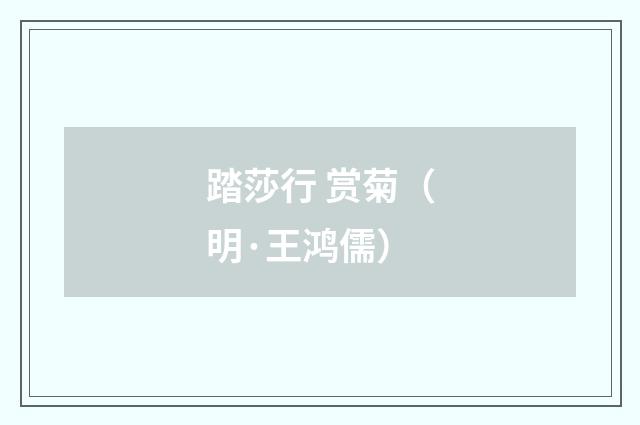 踏莎行 赏菊（明·王鸿儒）