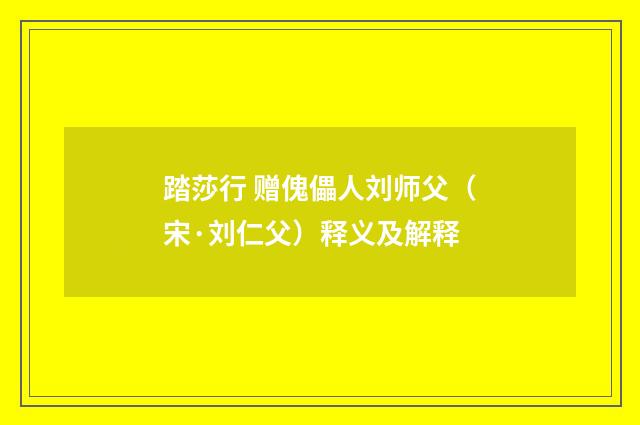 踏莎行 赠傀儡人刘师父（宋·刘仁父）释义及解释