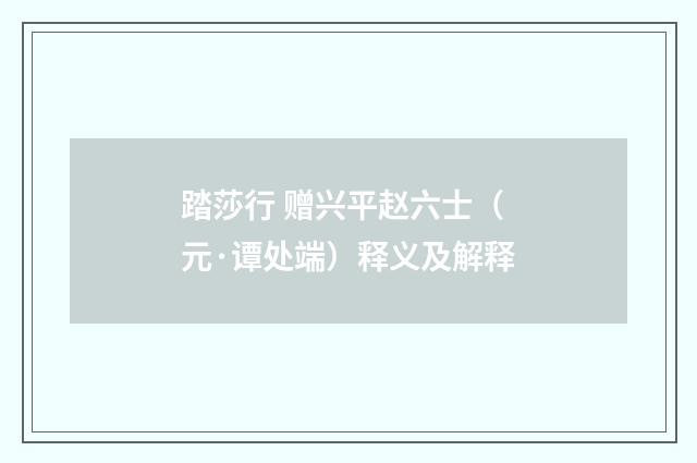 踏莎行 赠兴平赵六士（元·谭处端）释义及解释
