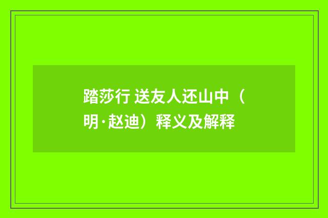 踏莎行 送友人还山中（明·赵迪）释义及解释